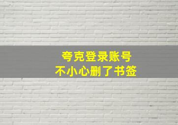 夸克登录账号不小心删了书签