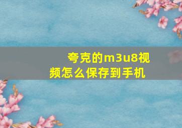 夸克的m3u8视频怎么保存到手机