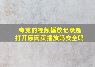 夸克的视频播放记录是打开原网页播放吗安全吗