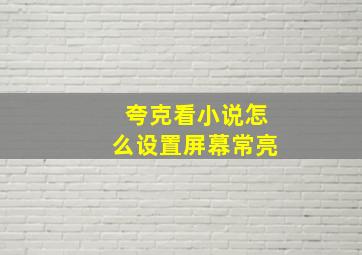 夸克看小说怎么设置屏幕常亮