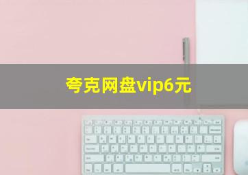 夸克网盘vip6元