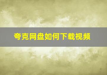 夸克网盘如何下载视频