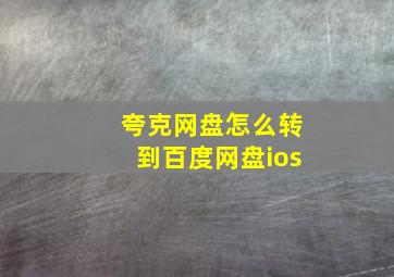 夸克网盘怎么转到百度网盘ios