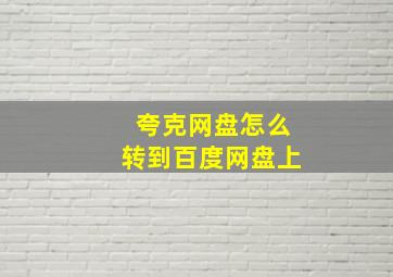 夸克网盘怎么转到百度网盘上