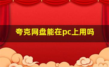 夸克网盘能在pc上用吗