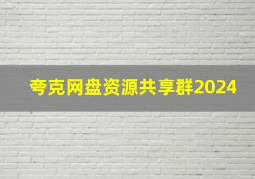 夸克网盘资源共享群2024