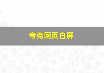 夸克网页白屏