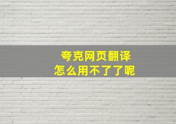 夸克网页翻译怎么用不了了呢