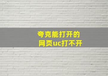 夸克能打开的网页uc打不开