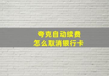 夸克自动续费怎么取消银行卡