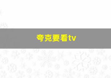 夸克要看tv