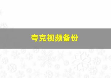 夸克视频备份