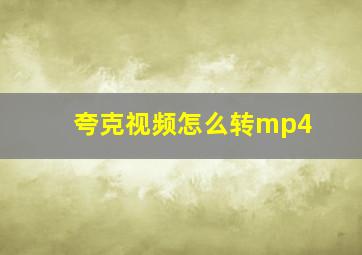 夸克视频怎么转mp4