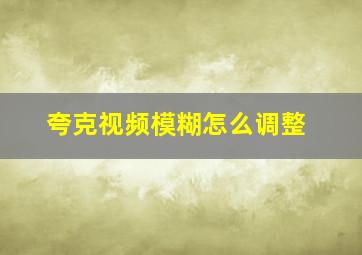 夸克视频模糊怎么调整