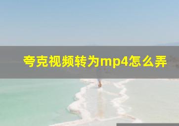 夸克视频转为mp4怎么弄