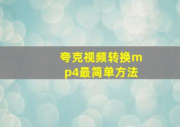 夸克视频转换mp4最简单方法