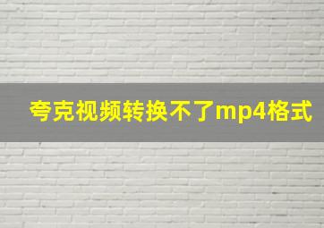 夸克视频转换不了mp4格式