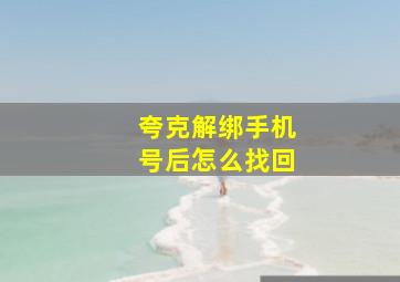 夸克解绑手机号后怎么找回