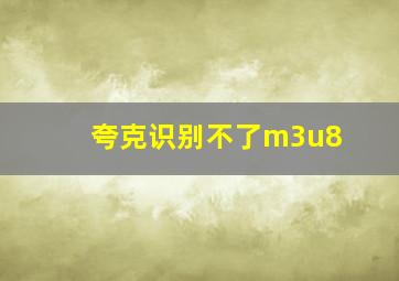 夸克识别不了m3u8