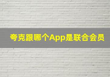 夸克跟哪个App是联合会员