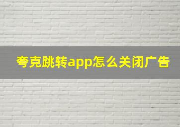 夸克跳转app怎么关闭广告