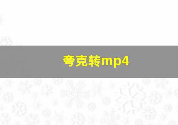 夸克转mp4