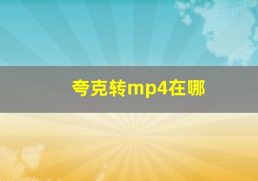 夸克转mp4在哪