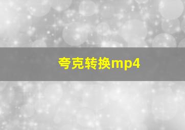 夸克转换mp4