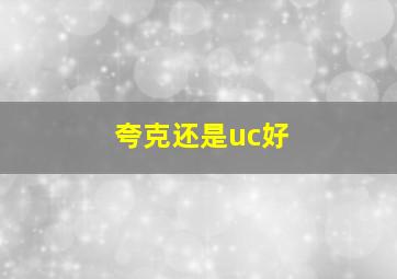 夸克还是uc好