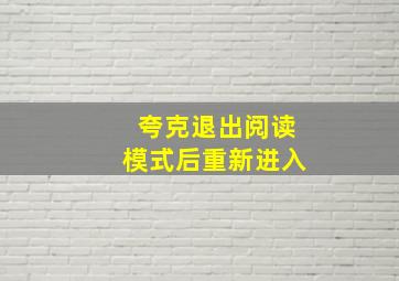 夸克退出阅读模式后重新进入