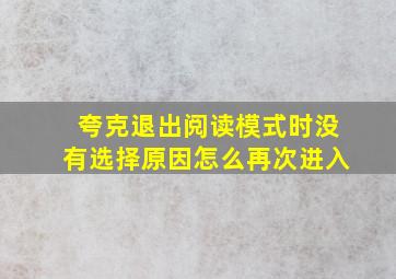 夸克退出阅读模式时没有选择原因怎么再次进入