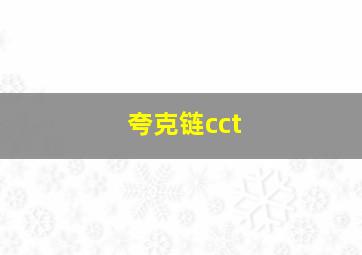 夸克链cct