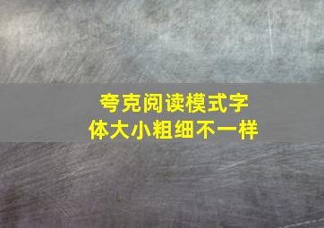 夸克阅读模式字体大小粗细不一样