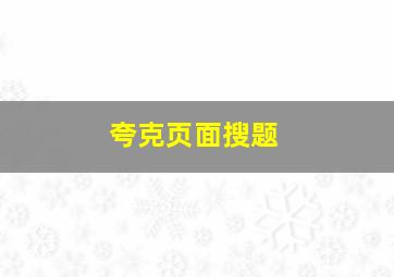 夸克页面搜题