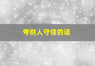 夸别人守信的话