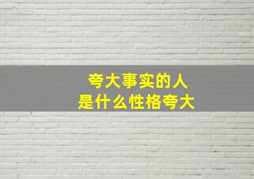 夸大事实的人是什么性格夸大