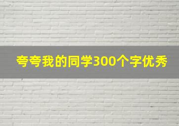 夸夸我的同学300个字优秀