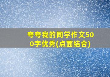 夸夸我的同学作文500字优秀(点面结合)