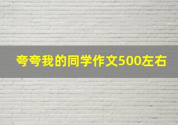 夸夸我的同学作文500左右