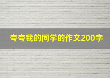 夸夸我的同学的作文200字