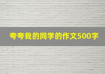 夸夸我的同学的作文500字