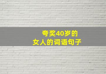 夸奖40岁的女人的词语句子