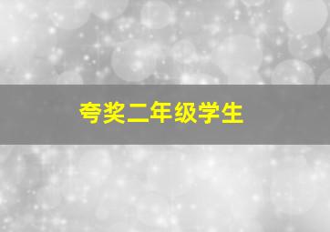 夸奖二年级学生