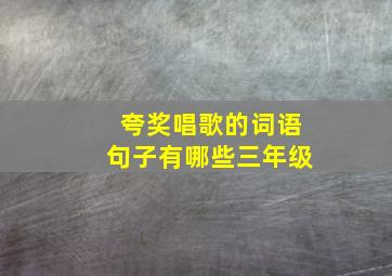 夸奖唱歌的词语句子有哪些三年级