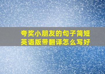 夸奖小朋友的句子简短英语版带翻译怎么写好