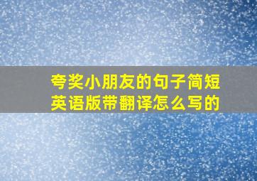 夸奖小朋友的句子简短英语版带翻译怎么写的