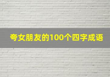 夸女朋友的100个四字成语