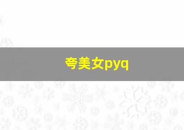 夸美女pyq