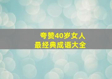 夸赞40岁女人最经典成语大全