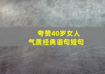 夸赞40岁女人气质经典语句短句